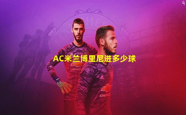 AC米兰博里尼进多少球