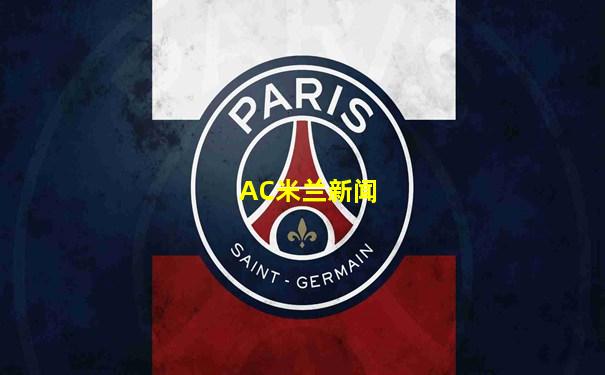 AC米兰新闻