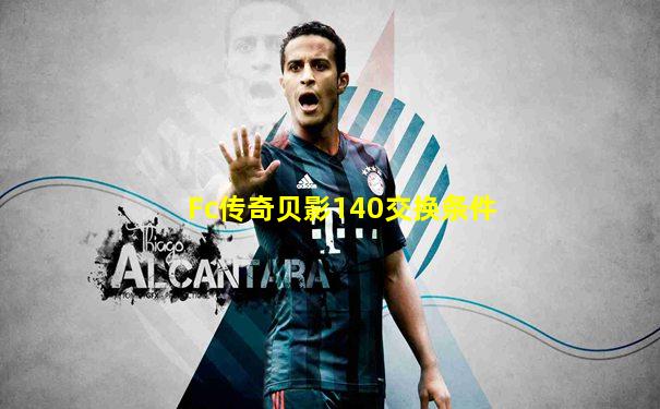 Fc传奇贝影140交换条件