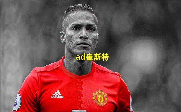 ad崔斯特