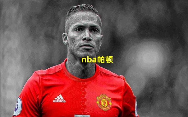nba帕顿