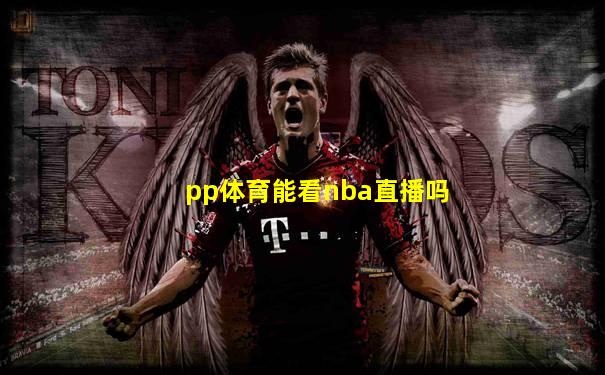 pp体育能看nba直播吗
