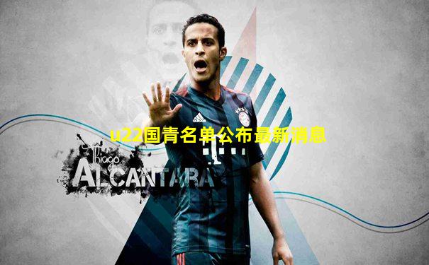 u22国青名单公布最新消息