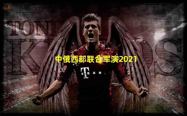 中俄西部联合军演2021
