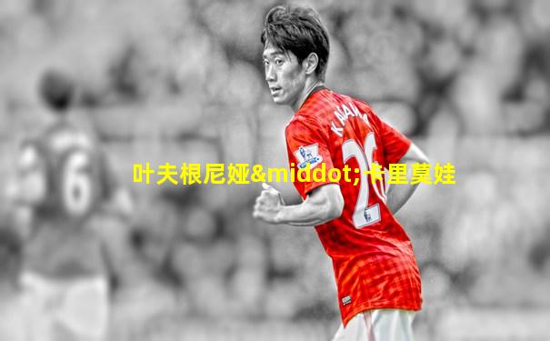 叶夫根尼娅·卡里莫娃