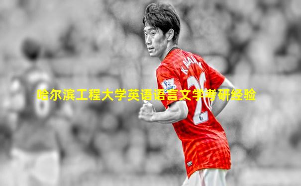 哈尔滨工程大学英语语言文学考研经验