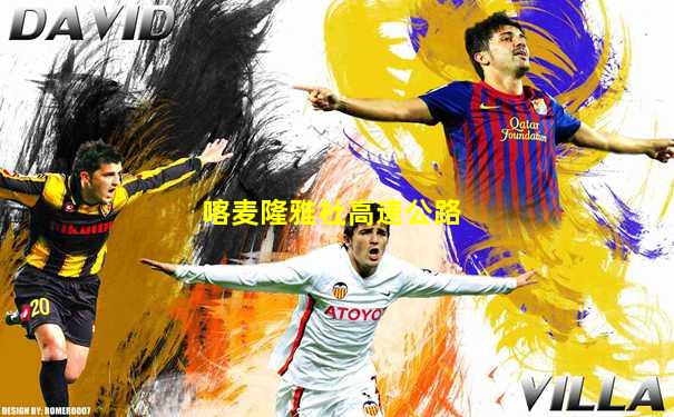 喀麦隆雅杜高速公路