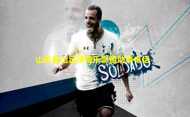 山东泰山足球俱乐部赞助商电话