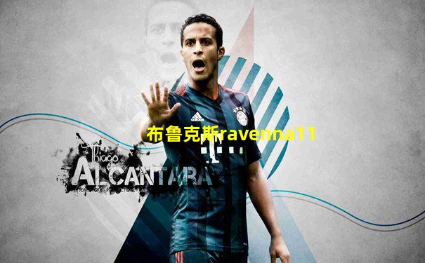 布鲁克斯ravenna11