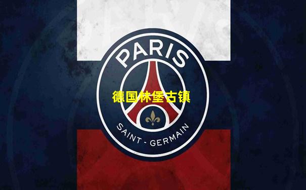 德国林堡古镇
