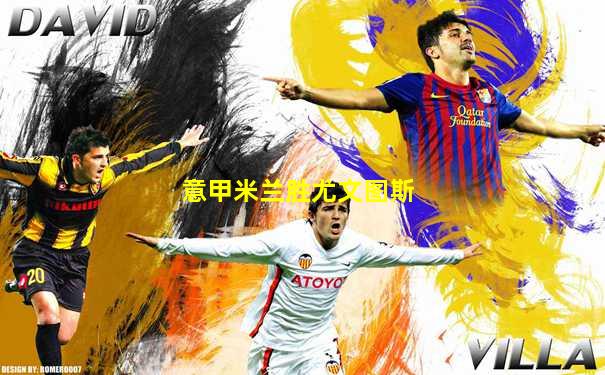 意甲米兰胜尤文图斯