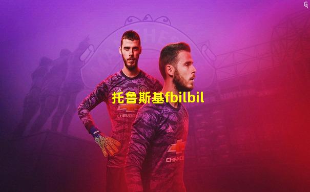 托鲁斯基fbilbil