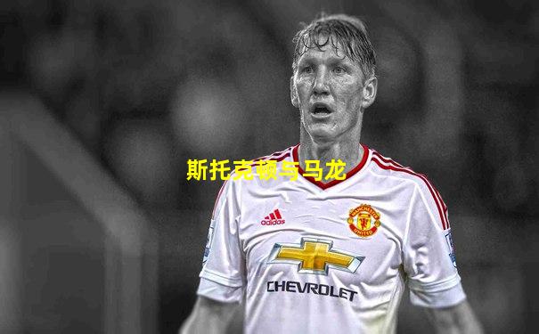 斯托克顿与马龙