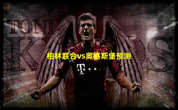 柏林联合vs奥格斯堡预测