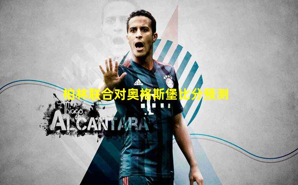 柏林联合对奥格斯堡比分预测