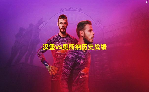 汉堡vs奥斯纳历史战绩