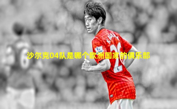 沙尔克04队是哪个欧洲国家的俱乐部