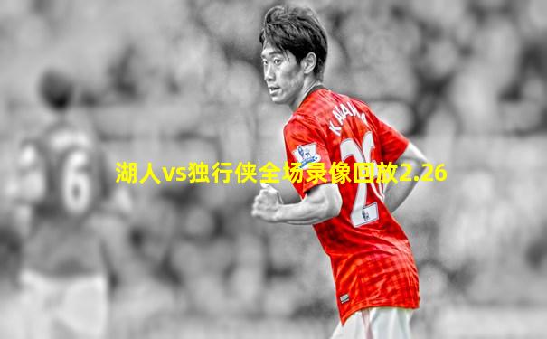 湖人vs独行侠全场录像回放2.26