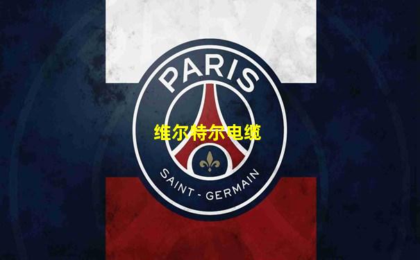 维尔特尔电缆