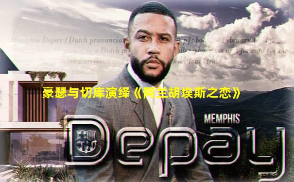 豪瑟与切库演绎《阿兰胡埃斯之恋》