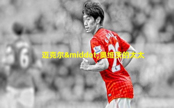 迈克尔·奥维茨的太太
