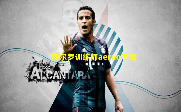 阿尔罗训练师aeruo下载