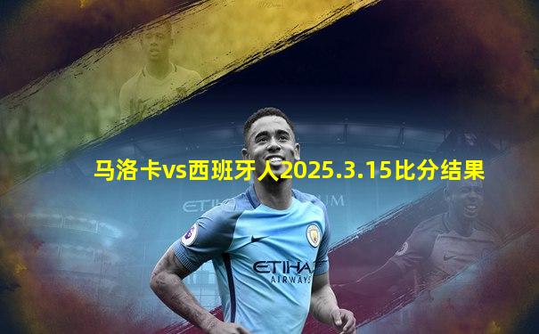 马洛卡vs西班牙人2025.3.15比分结果