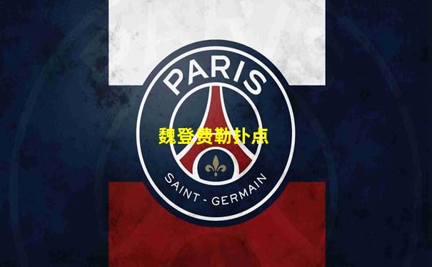 魏登费勒扑点