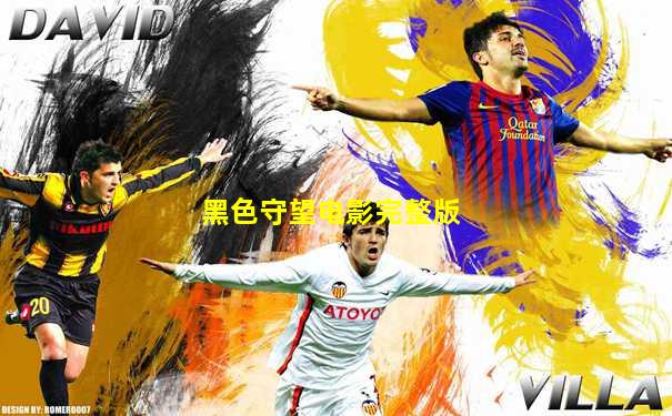 黑色守望电影完整版