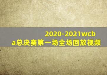 2020-2021wcba总决赛第一场全场回放视频