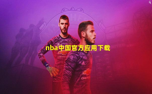 nba中国官方应用下载