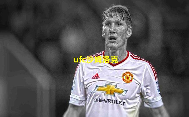 ufc沙姆洛克