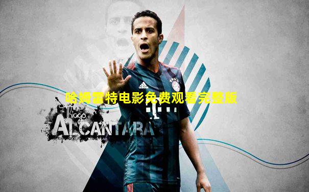 哈姆雷特电影免费观看完整版