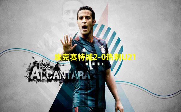 埃克赛特城2-0热刺U21