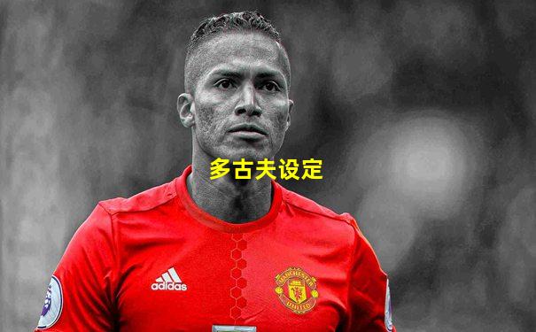 多古夫设定