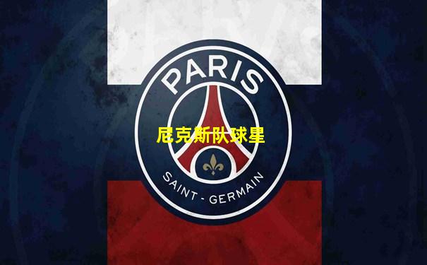 尼克斯队球星
