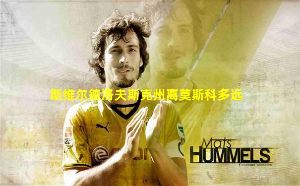 斯维尔德洛夫斯克州离莫斯科多远