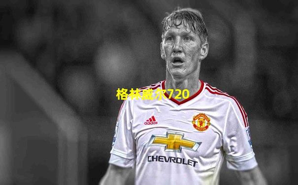 格林威尔720