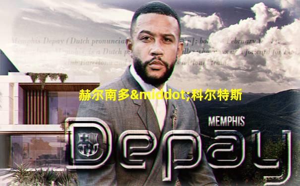 赫尔南多·科尔特斯