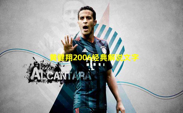 黄健翔2006经典解说文字